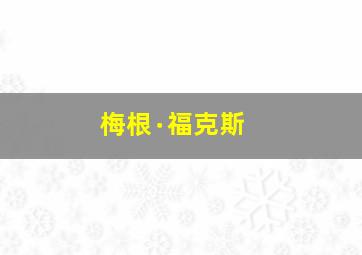 梅根∙福克斯