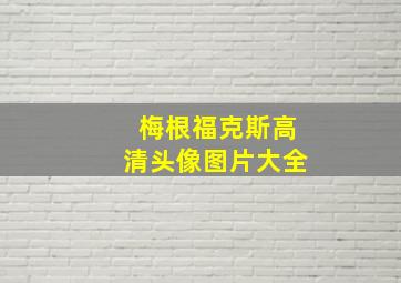 梅根福克斯高清头像图片大全