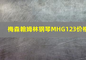 梅森翰姆林钢琴MHG123价格