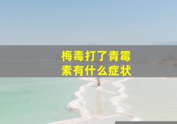 梅毒打了青霉素有什么症状