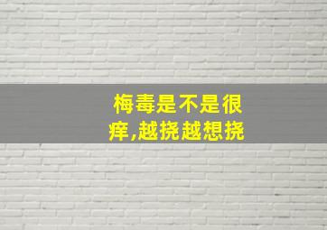 梅毒是不是很痒,越挠越想挠