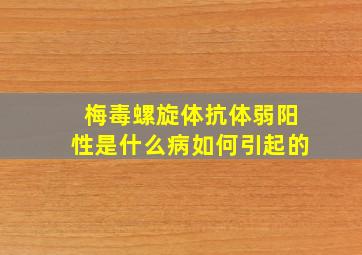 梅毒螺旋体抗体弱阳性是什么病如何引起的