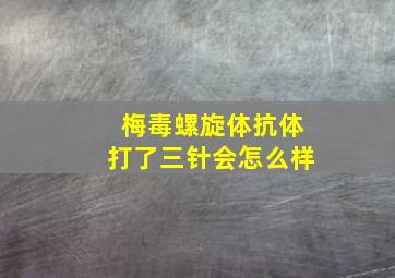 梅毒螺旋体抗体打了三针会怎么样