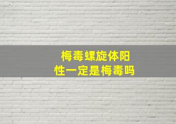 梅毒螺旋体阳性一定是梅毒吗