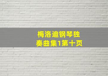 梅洛迪钢琴独奏曲集1第十页