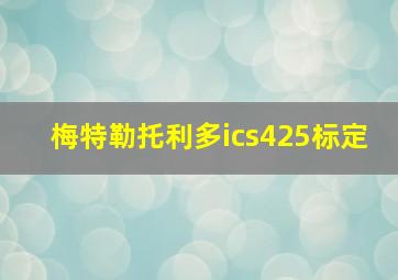 梅特勒托利多ics425标定