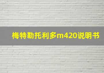 梅特勒托利多m420说明书