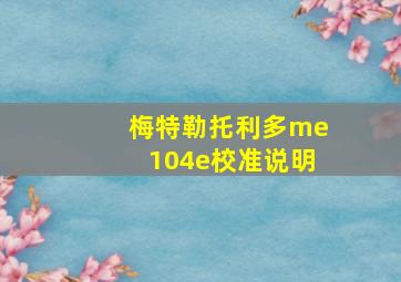 梅特勒托利多me104e校准说明