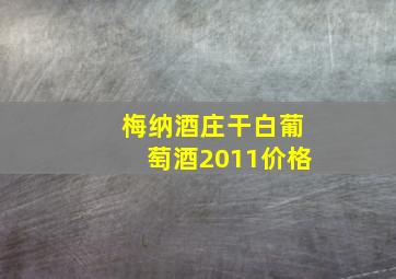 梅纳酒庄干白葡萄酒2011价格