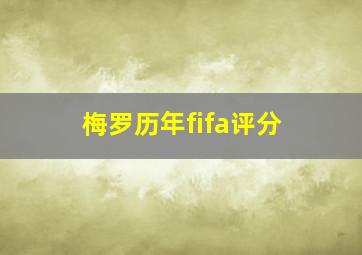 梅罗历年fifa评分