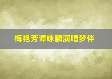 梅艳芳谭咏麟演唱梦伴