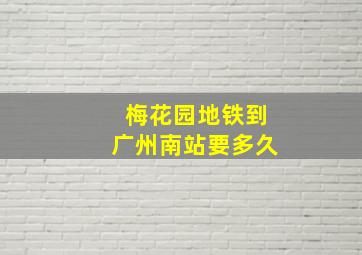 梅花园地铁到广州南站要多久