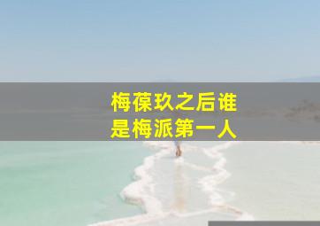 梅葆玖之后谁是梅派第一人