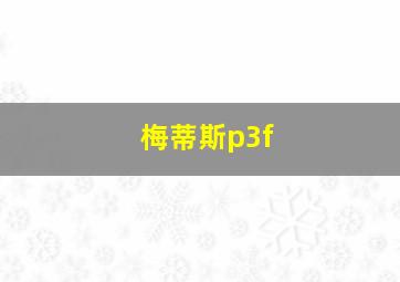 梅蒂斯p3f