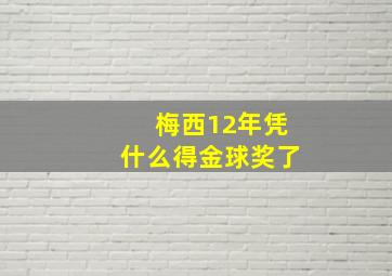 梅西12年凭什么得金球奖了