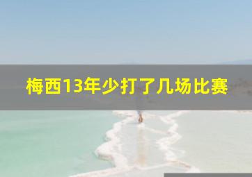 梅西13年少打了几场比赛