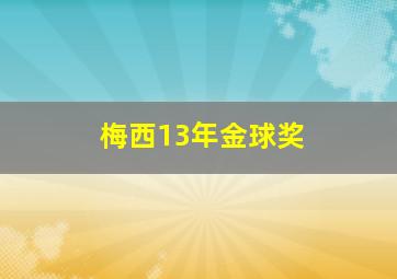 梅西13年金球奖