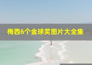 梅西6个金球奖图片大全集