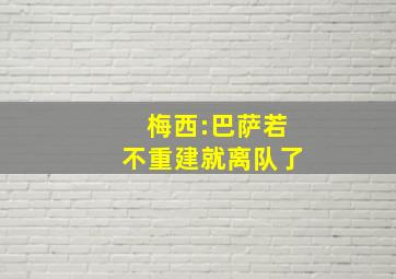 梅西:巴萨若不重建就离队了