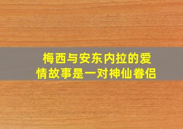 梅西与安东内拉的爱情故事是一对神仙眷侣