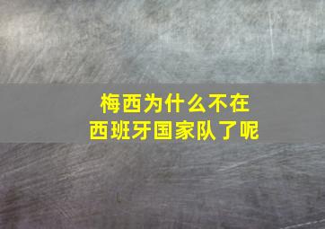 梅西为什么不在西班牙国家队了呢