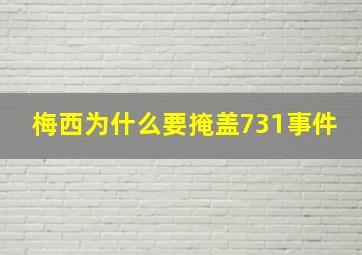 梅西为什么要掩盖731事件