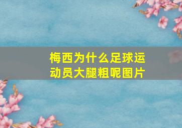 梅西为什么足球运动员大腿粗呢图片