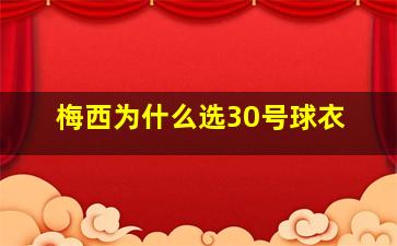 梅西为什么选30号球衣