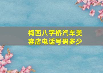 梅西八字桥汽车美容店电话号码多少