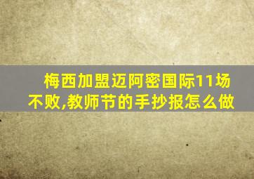 梅西加盟迈阿密国际11场不败,教师节的手抄报怎么做