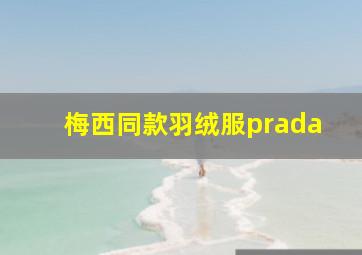 梅西同款羽绒服prada