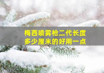 梅西喷雾枪二代长度多少厘米的好用一点