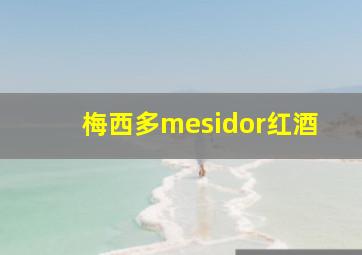 梅西多mesidor红酒