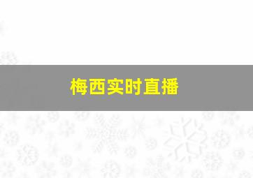 梅西实时直播