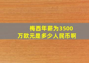 梅西年薪为3500万欧元是多少人民币啊