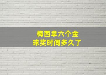 梅西拿六个金球奖时间多久了