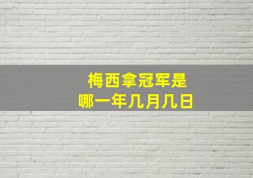 梅西拿冠军是哪一年几月几日