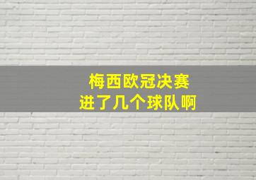 梅西欧冠决赛进了几个球队啊