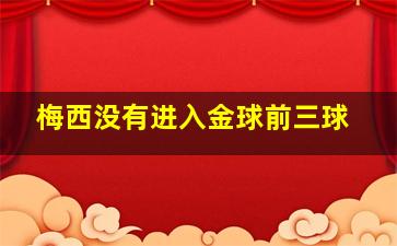 梅西没有进入金球前三球