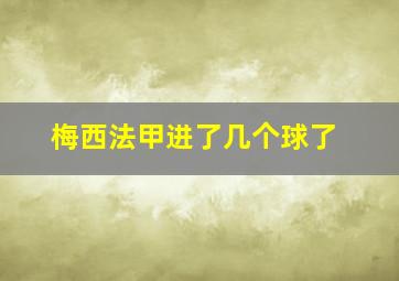 梅西法甲进了几个球了