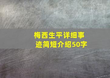 梅西生平详细事迹简短介绍50字