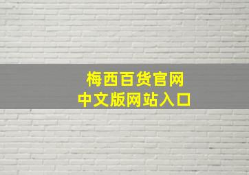 梅西百货官网中文版网站入口