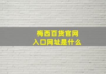 梅西百货官网入口网址是什么