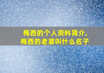 梅西的个人资料简介,梅西的老婆叫什么名子