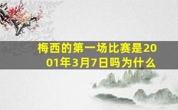 梅西的第一场比赛是2001年3月7日吗为什么