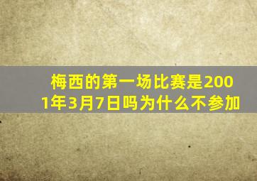 梅西的第一场比赛是2001年3月7日吗为什么不参加