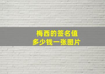 梅西的签名值多少钱一张图片