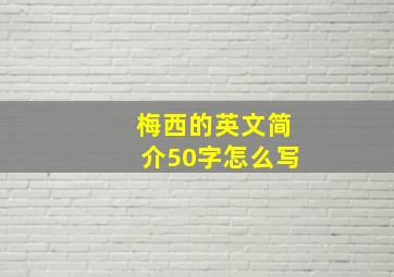 梅西的英文简介50字怎么写