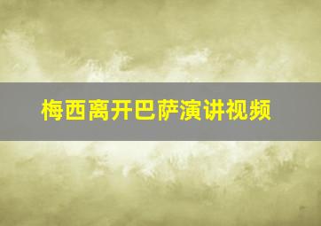 梅西离开巴萨演讲视频