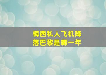 梅西私人飞机降落巴黎是哪一年